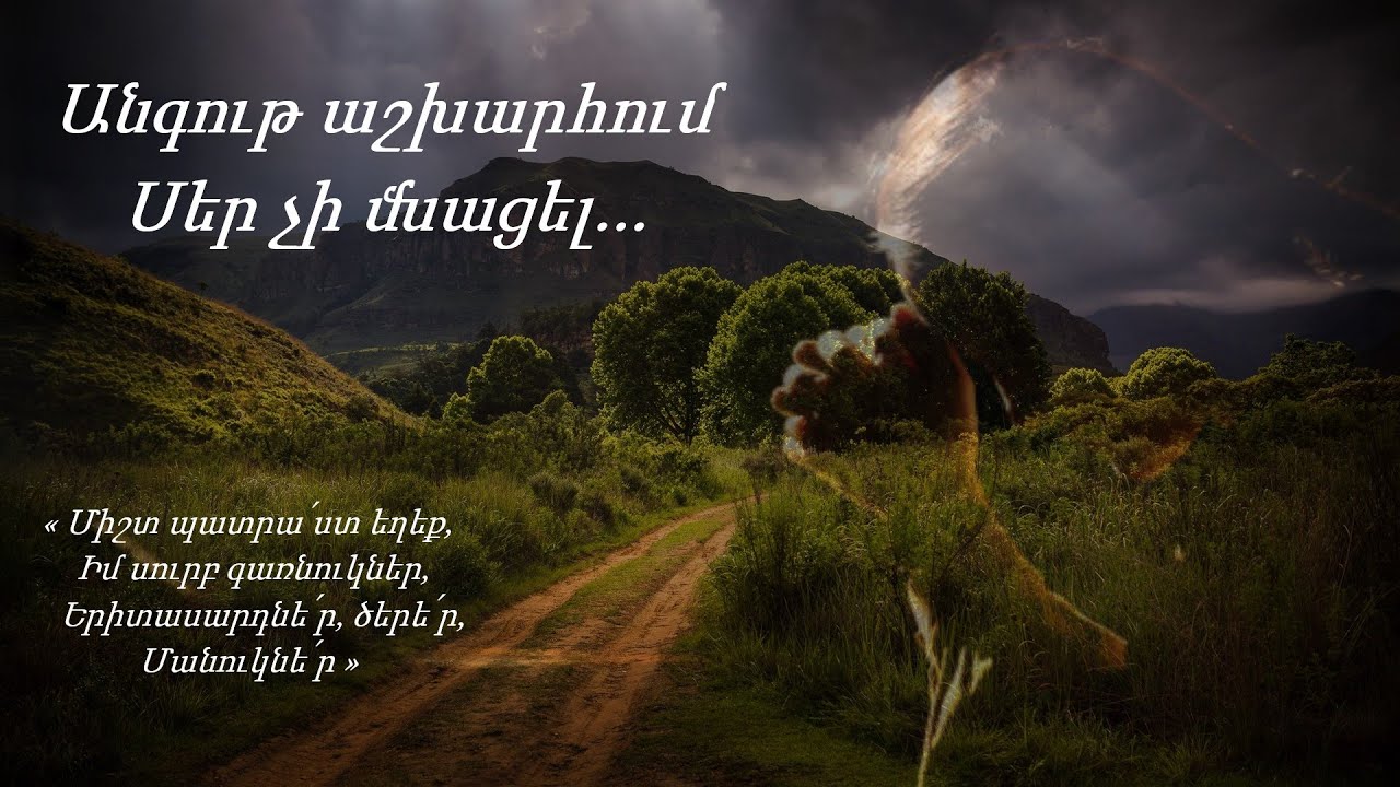 №689 - Անգութ աշխարհում սեր չի մնացել  ♪ (Մինուս)