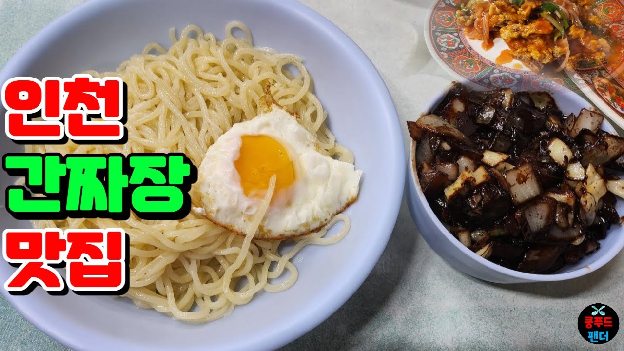 드디어 찾은 인천 간짜장맛집!!! 옛날탕수육도 너무 맛있어요~ 🍜🍜🍜 | Ganjjajang and sweet and sour pork restaurants | MUKBANG