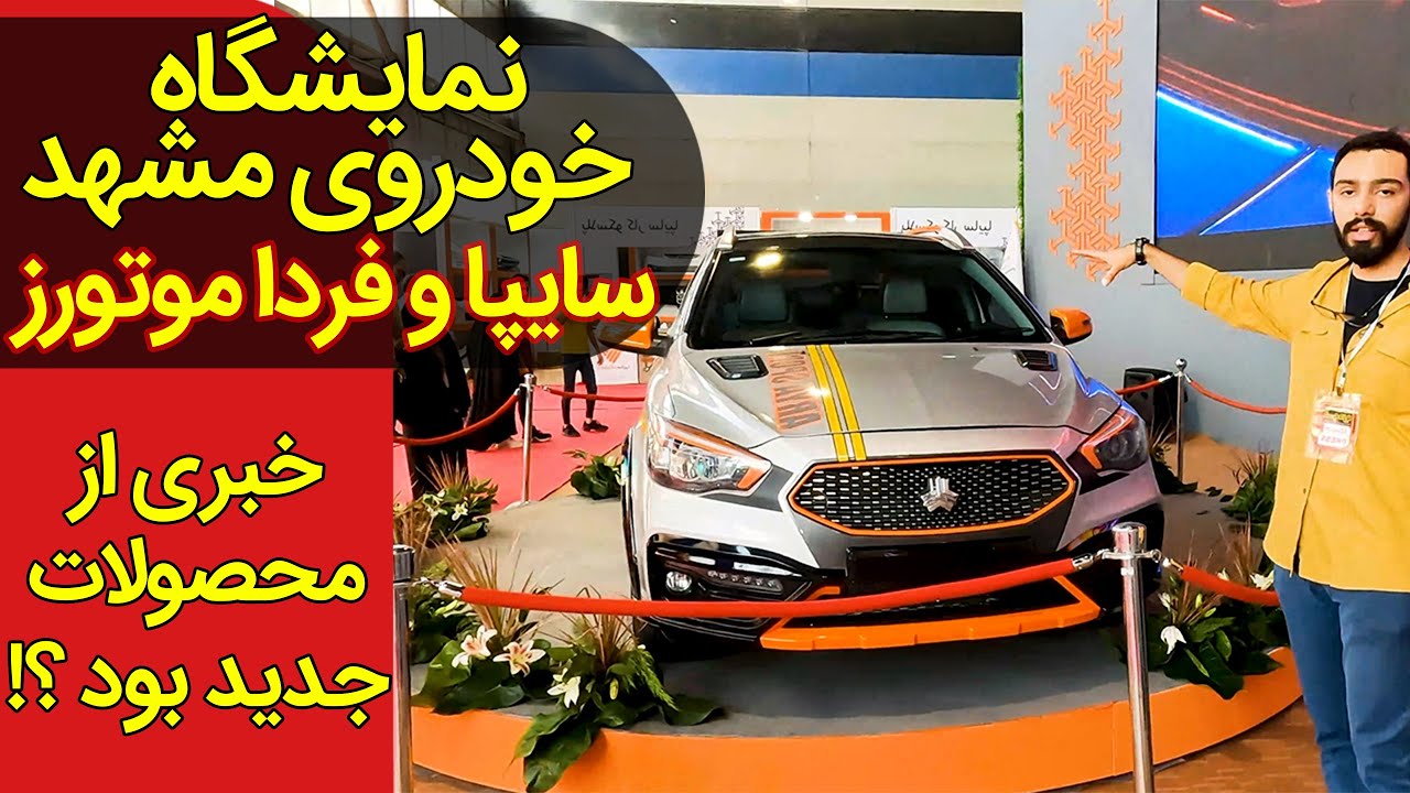 زیر و بم غرفه سایپا و فردا موتورز در نمایشگاه خودرو مشهد 1401 | Mashad Expo 1401