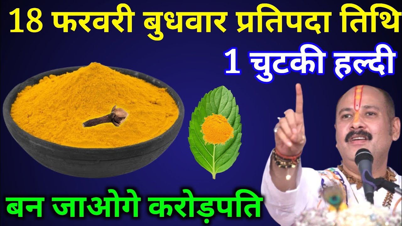 18 फरवरी बुधवार प्रतिपदा तिथि  के दिन 1 चुटकी हल्दी वाला उपाय जरूर करें। Pradeep mishra
