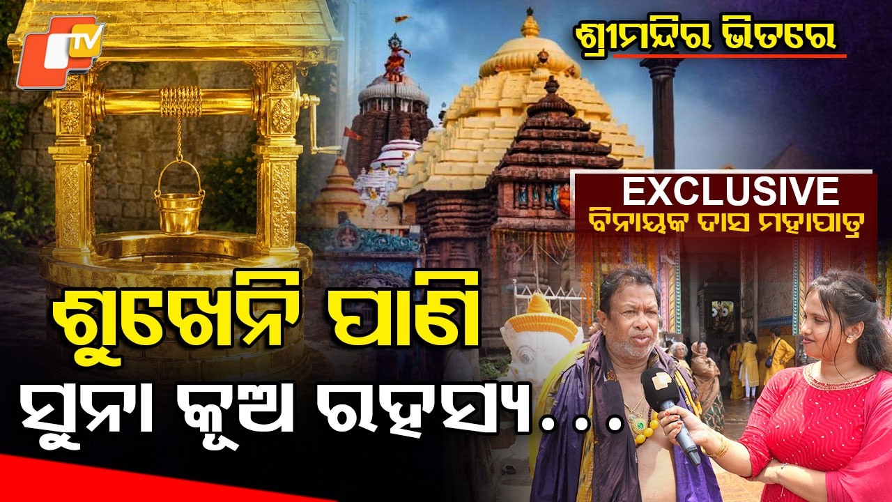 ଶ୍ରୀମନ୍ଦିରରେ ରହସ୍ୟମୟ ସୁନା କୂଅ... | Mysterious Golden Well of Shri Jagannath Temple #otvdigital