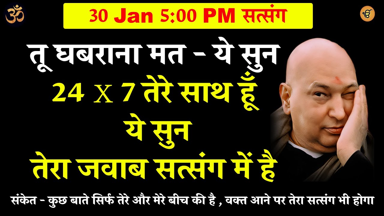 guruji satsang | तू घबराना मत - ये सुन 24 X 7 तेरे साथ हूँ #gurujisatsang #shukranasatsang #shukrana