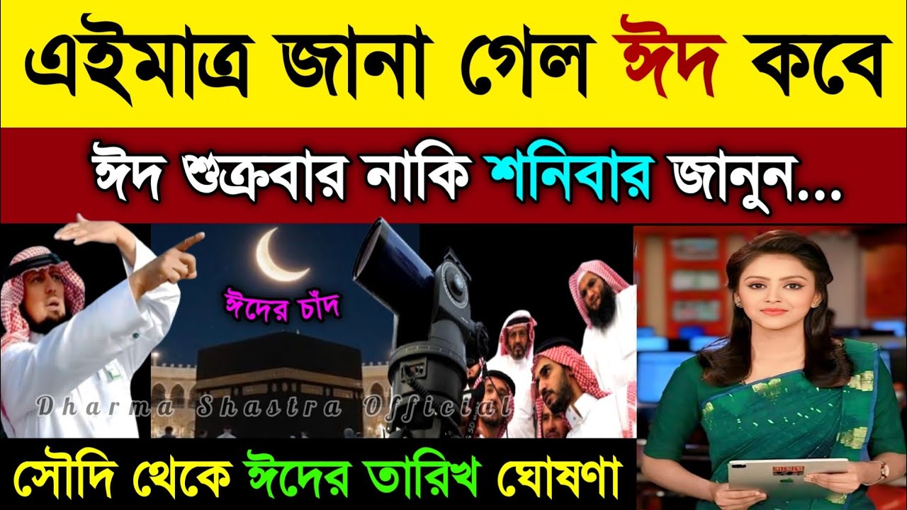 ঈদ কত তারিখে 2026 | ঈদ কবে 2026 | Eid ul fitr 2026 Date Bangladesh || eid date 2026, eid kobe 2026