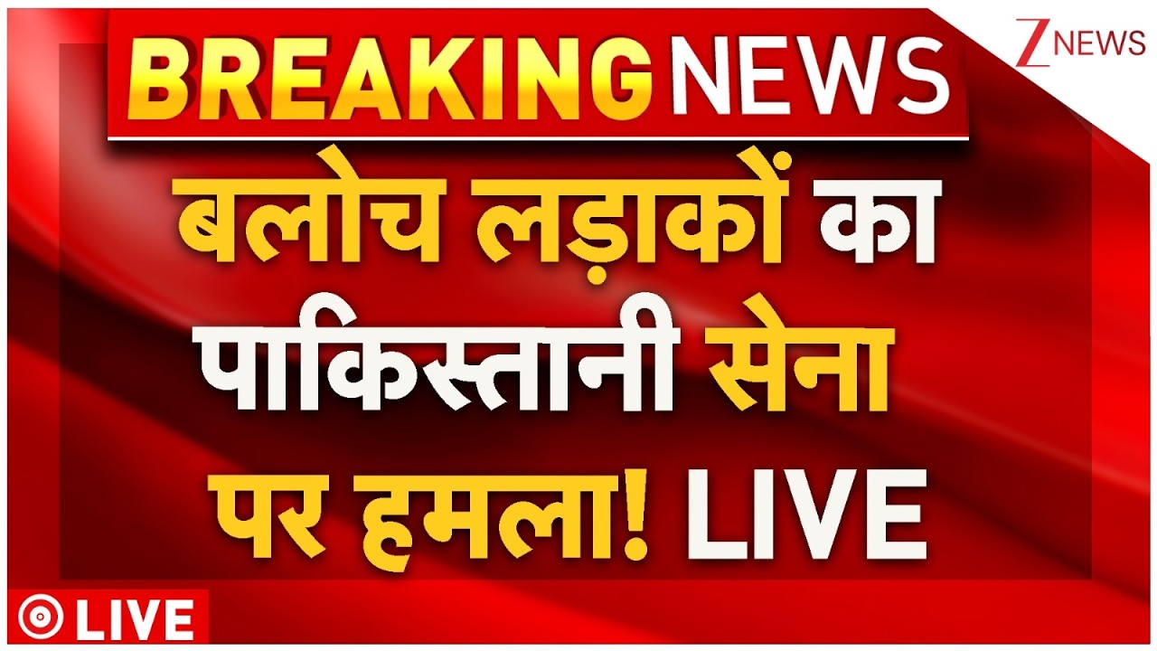 Big Action On Pakistani Army Live: बलोच लड़ाकों का पाकिस्तानी सेना पर हमला! | Pakistan Army,Breaking