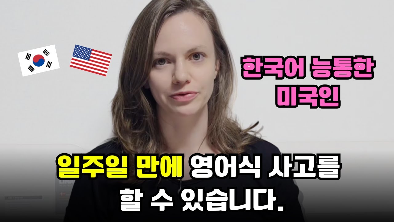 한국어에 능통한 미국인이 말하는 한국인들이 영어를 못하는 이유