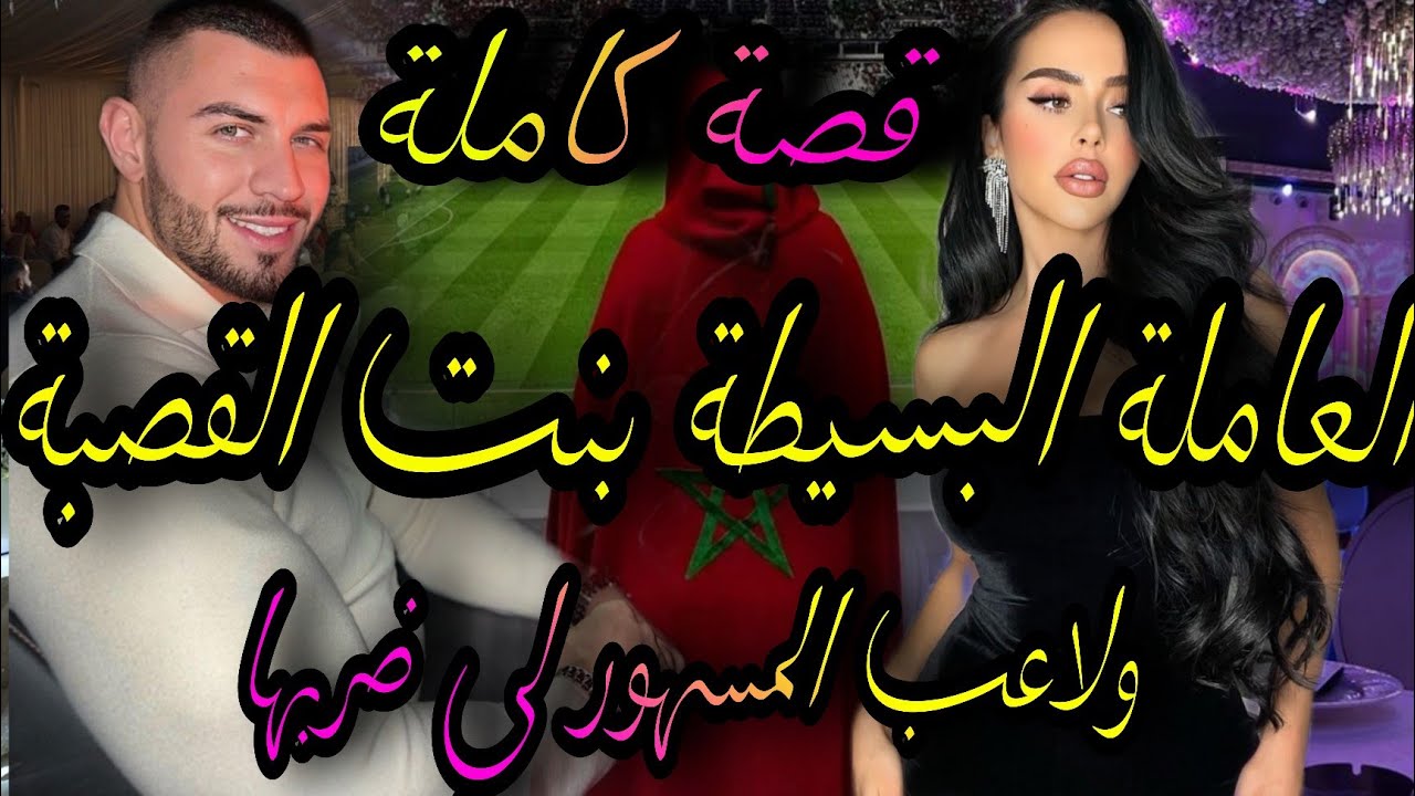 قصة كاملة❤️‍🔥العاملة البسيطة سليطة اللسان الفقيرة💃ولاعب الكرة المشهور🤴ضربني وندمتو يحابلو انا😱