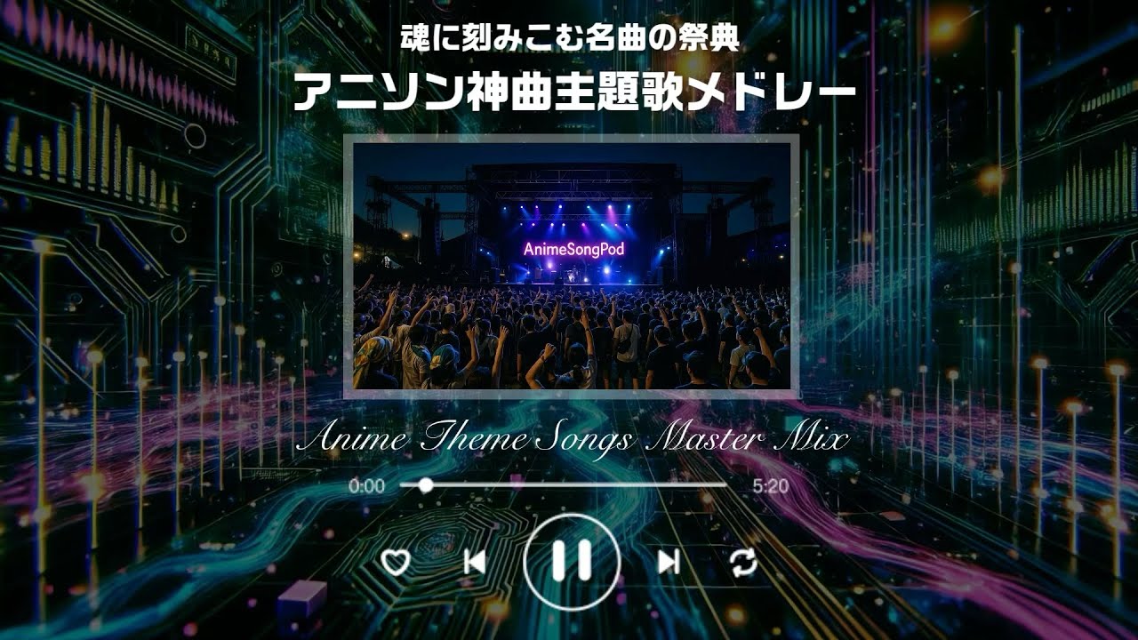 【神曲アニソンプレイリスト Vol.1】心に響く懐かしの名曲集！作業用BGM TVサイズ （歌詞付き）