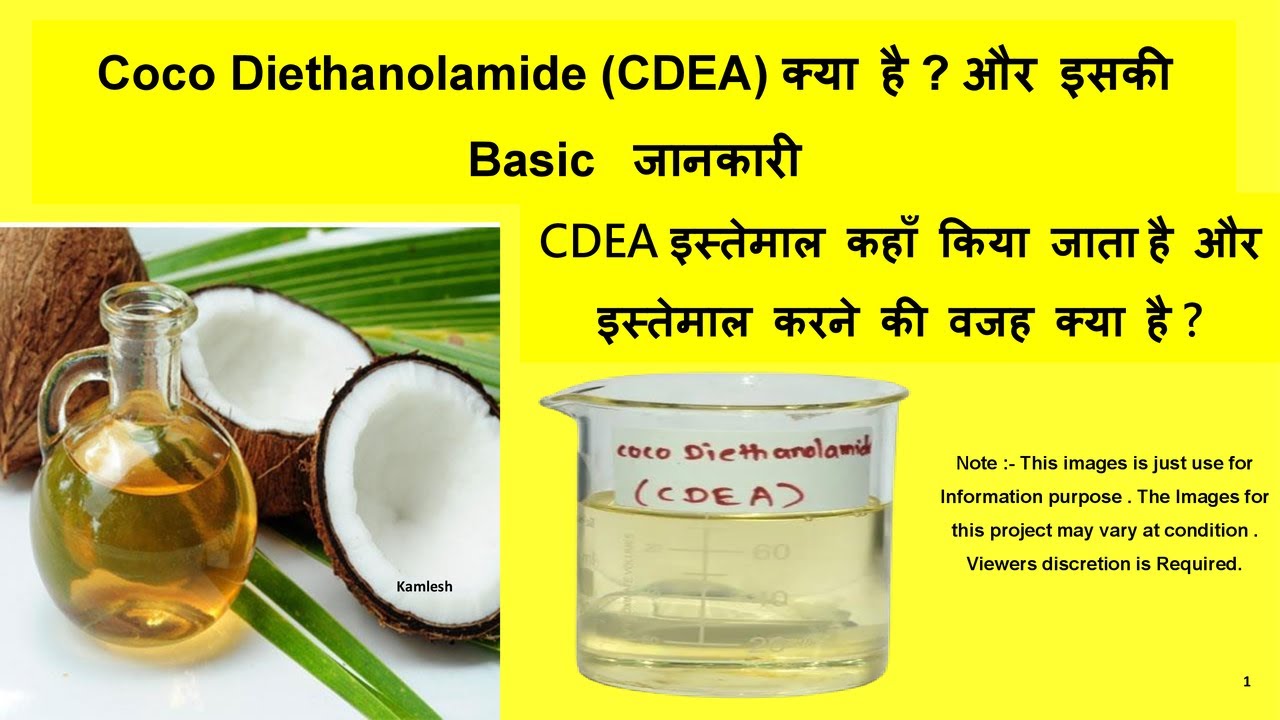 CDEA Coco Diethanolamide  क्या है  इसकी Basic जानकारी #cdea #foam #cleaner #stabilizers #surfactants