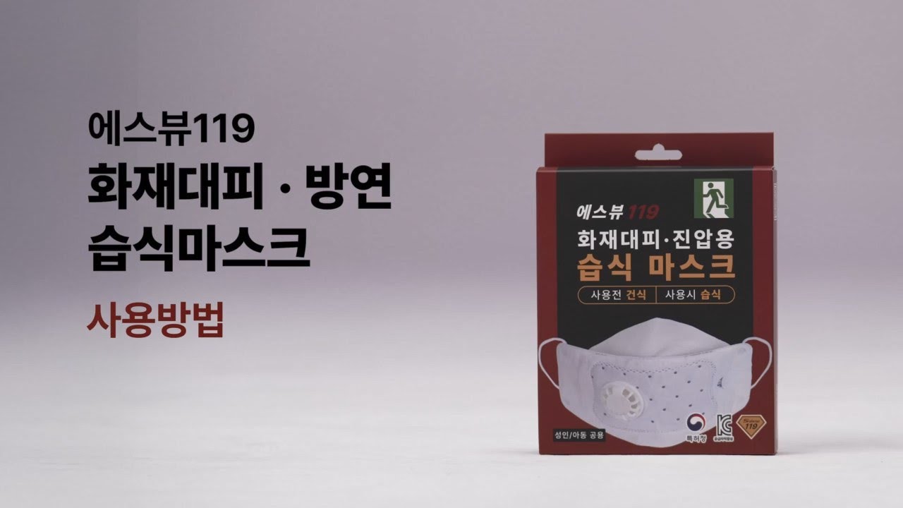 에스뷰119 화재대피 방연 습식 마스크 사용방법