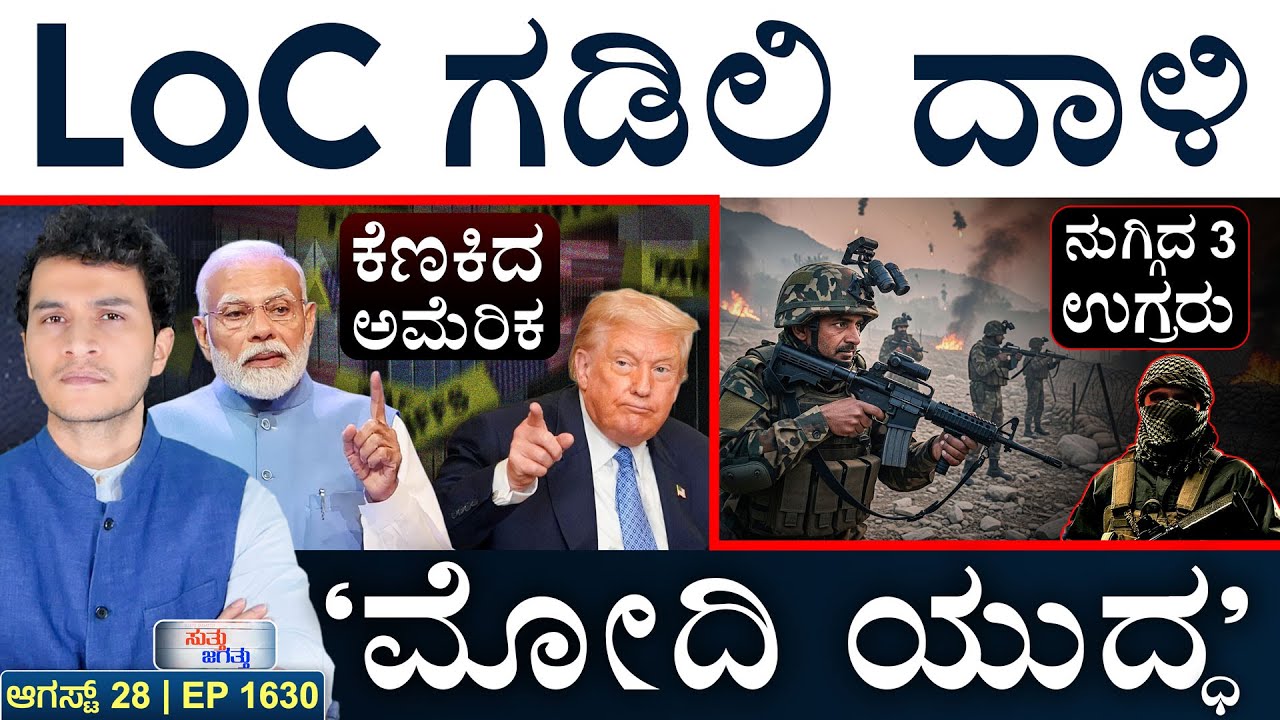 ಬಿಹಾರ ಹೈ ಅಲರ್ಟ್‌! | US Tariff | Modi | Russia | J&K Operation | Masth Magaa | Suttu Jagattu