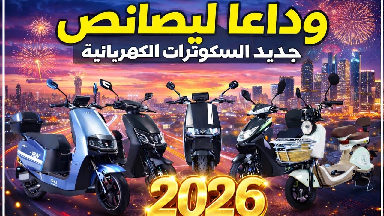 جديد السكوترات الكهربائية 2026 .وداعا ليصانص. الدراجات الكهربائية في تطور و تخفيض في الاتمنة