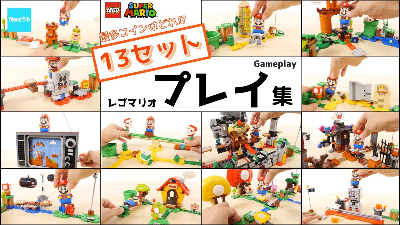 【総集編】最多コインはどれだ！？　レゴマリオ プレイ集 13セット コイン獲得ゲーム ／ LEGO Super Mario Gameplay movies
