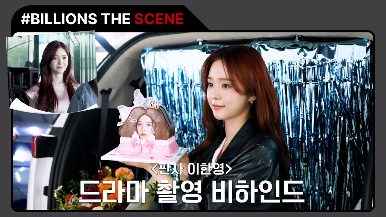 [BILLIONS The Scenes] #오세영 드라마 '판사 이한영' 촬영 비하인드 | Behind