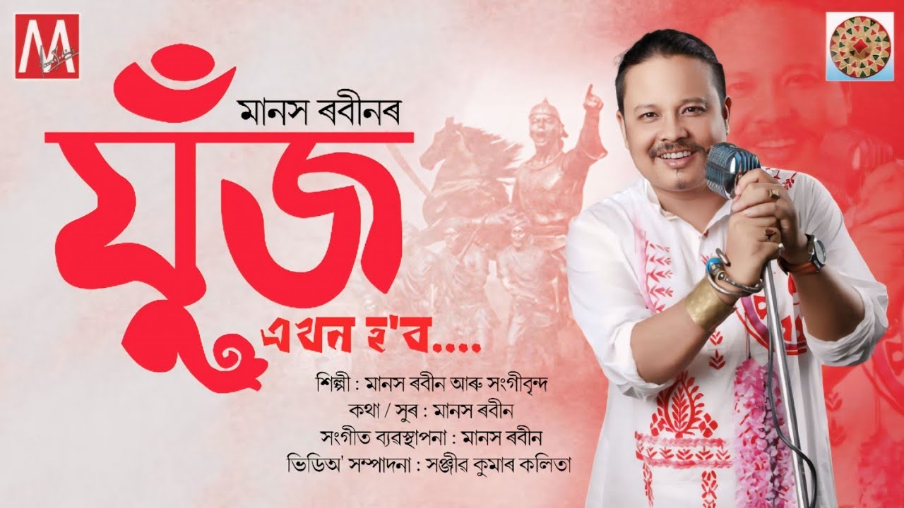 JUJ EAKHON HOBO (যুঁজ এখন হ'ব) | MANAS ROBIN | NEW ASSAMESE SONG 2024