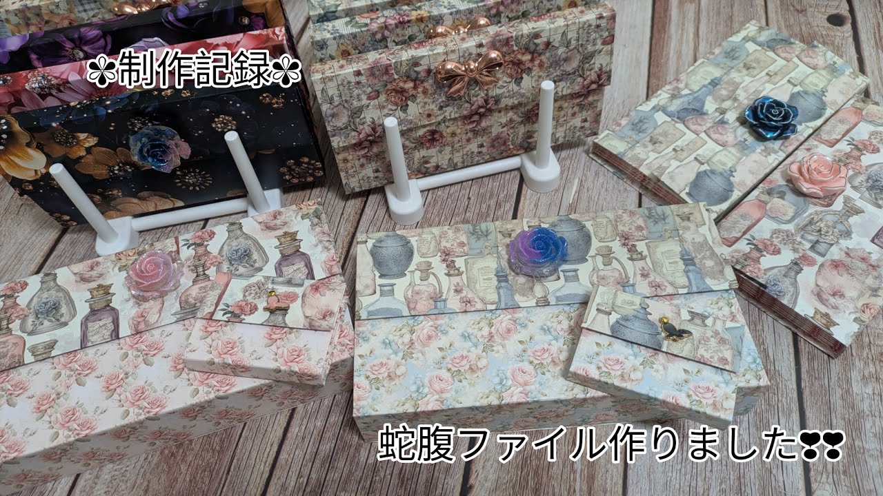 【制作記録】蛇腹ファイルたくさん作りました❣❣