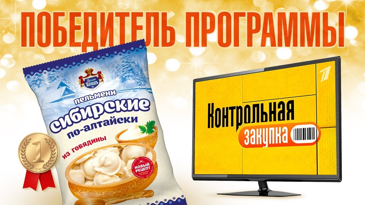 Контрольная закупка. Победитель – пельмени «СИБИРСКИЕ» от компании «Русский Холод»!