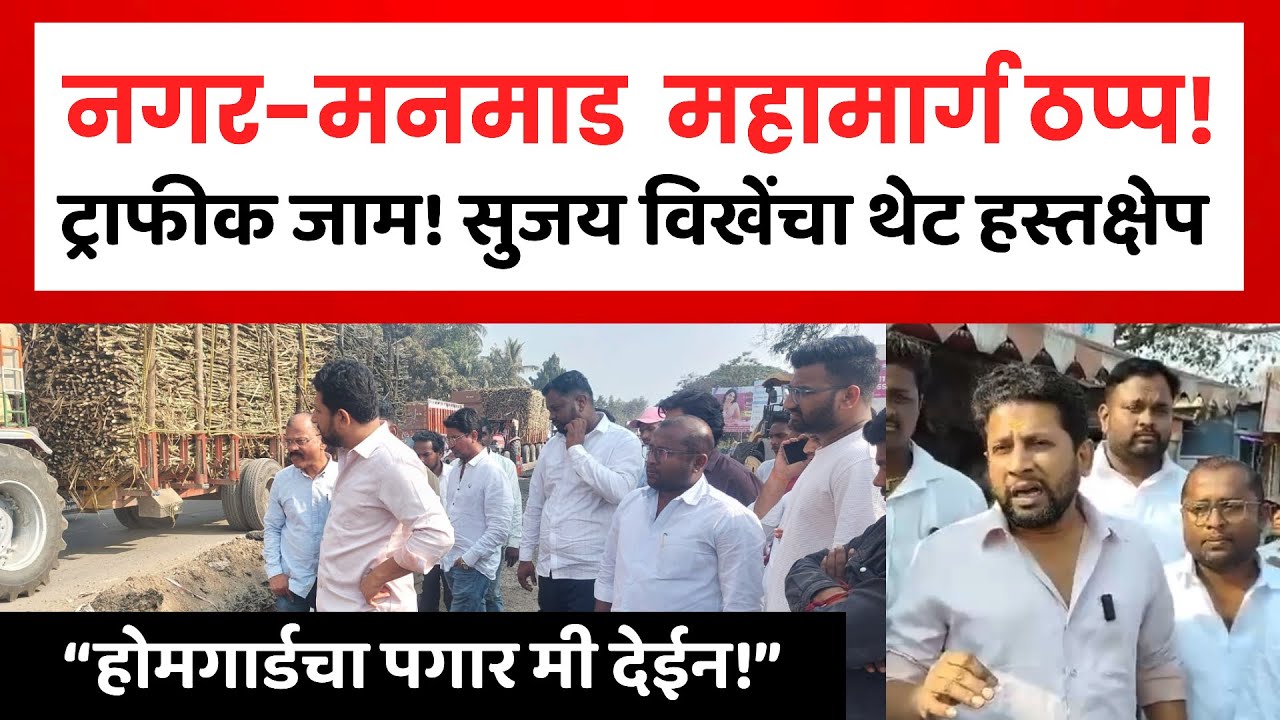 Sujay Vikhe | नगर–मनमाड महामार्ग ठप्प! डॉ. सुजय विखे पाटील थेट रस्त्यावर | Nagar-Manmad Road 