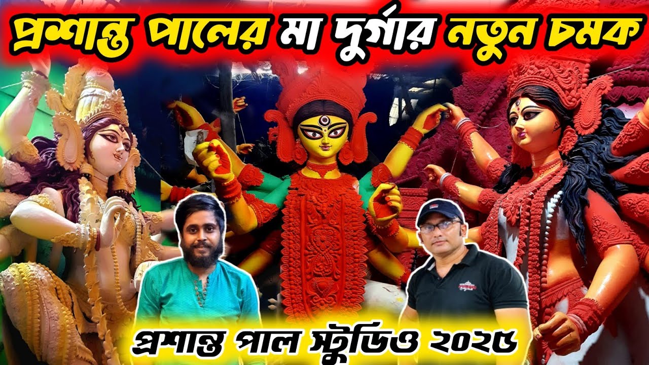 Prasanta Pal Studio 2025 | Kumartuli Durga Pratima Making Update 2025 | Durga Idol Making Process