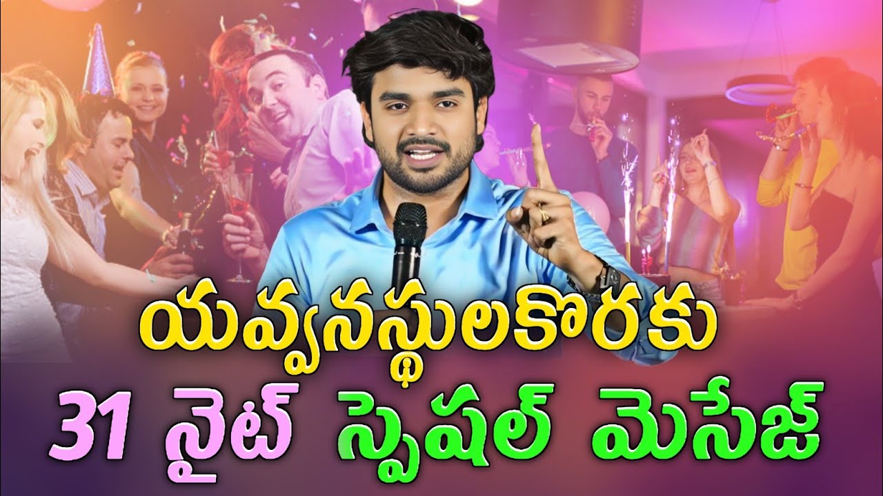 31 నైట్ ప్రత్యేక సందేశం.! Full Mesg || Bro. P. James Garu