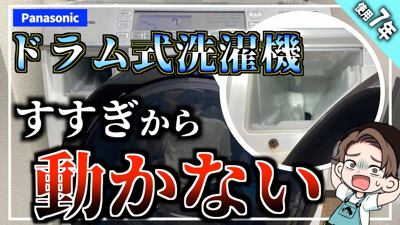 【修理】水が出ない・止まらない・回り続ける洗濯機 ｜ドラム式洗濯機 NA-VX7600 パナソニック
