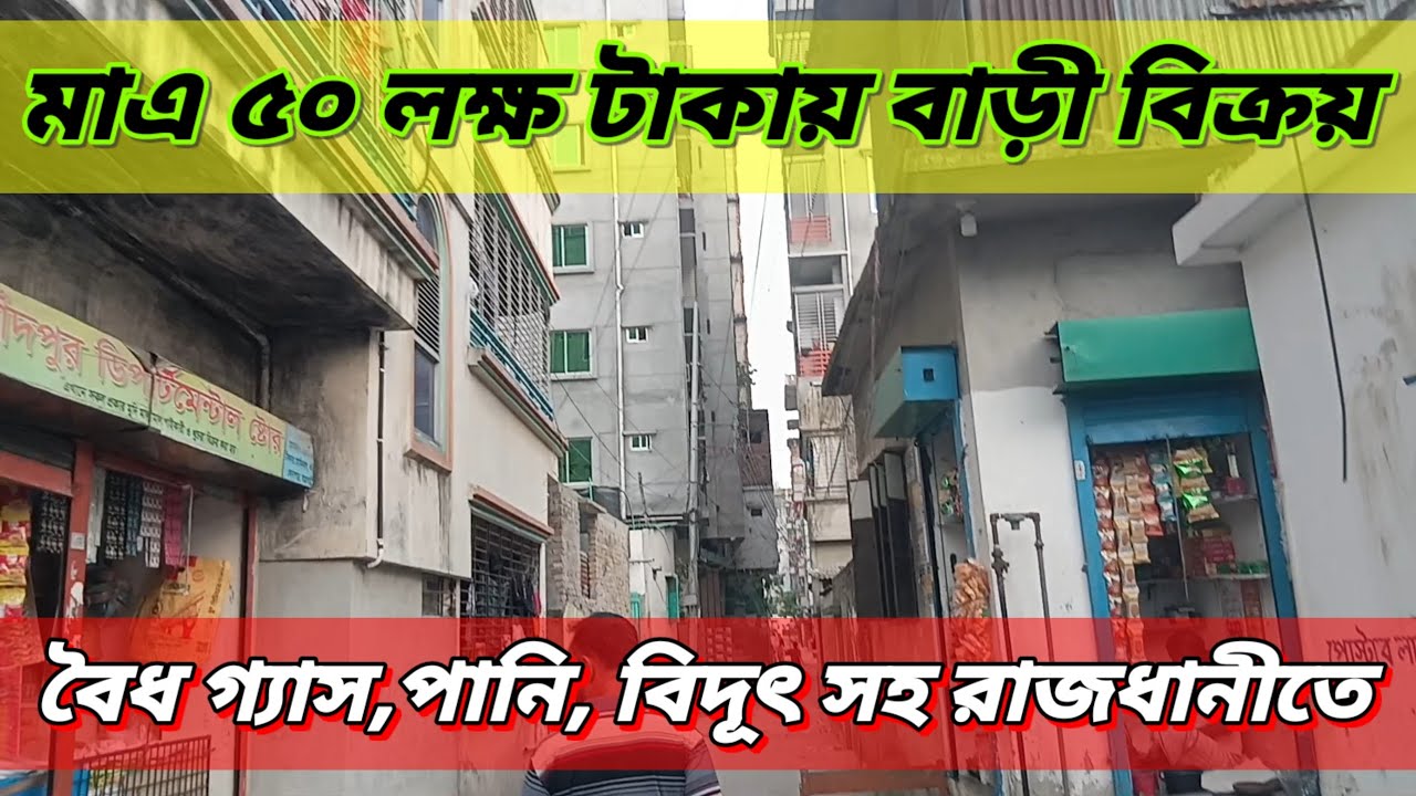 মাত্র ৫০ লক্ষ টাকায় রাজধানীতে বাড়ি বিক্রি হয়। property sale in Jatrabari!!!House sale in Dhaka!!