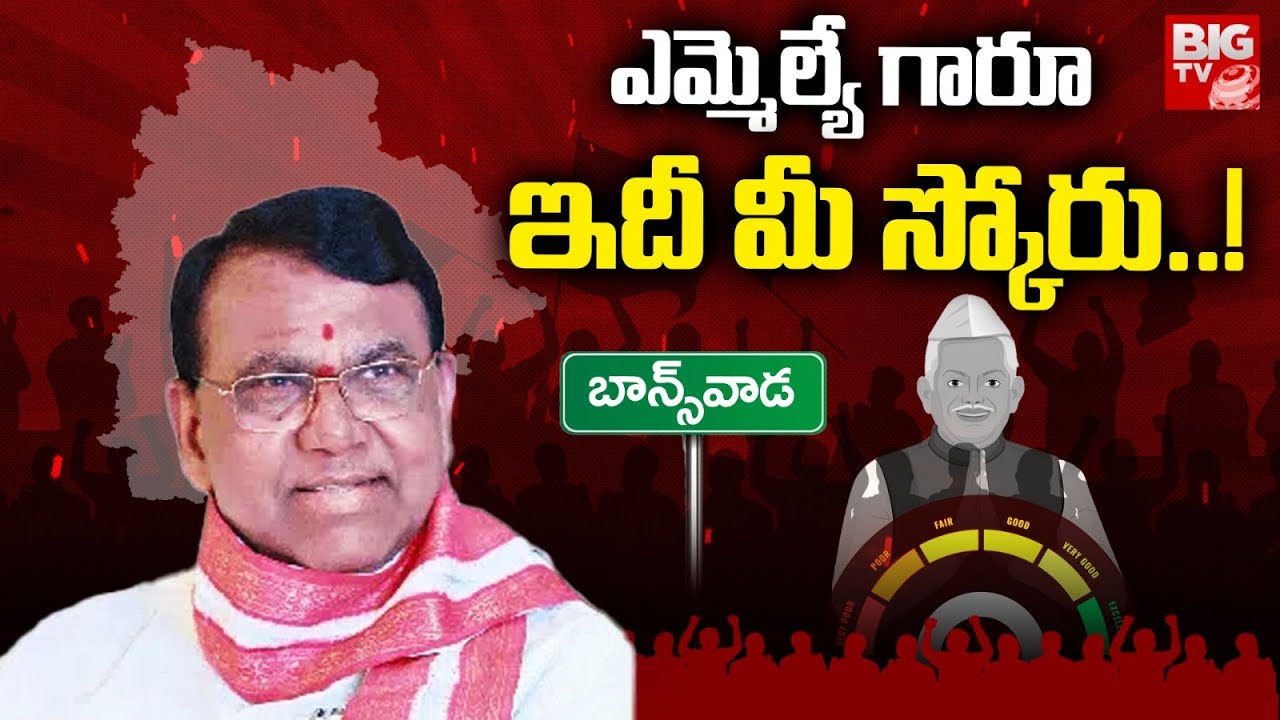 Banswada Congress MLA Pocharam Srinivas Reddy Score: ఎమ్మెల్యే గారూ.. ఇది మీ స్కోరు! | BIG TV