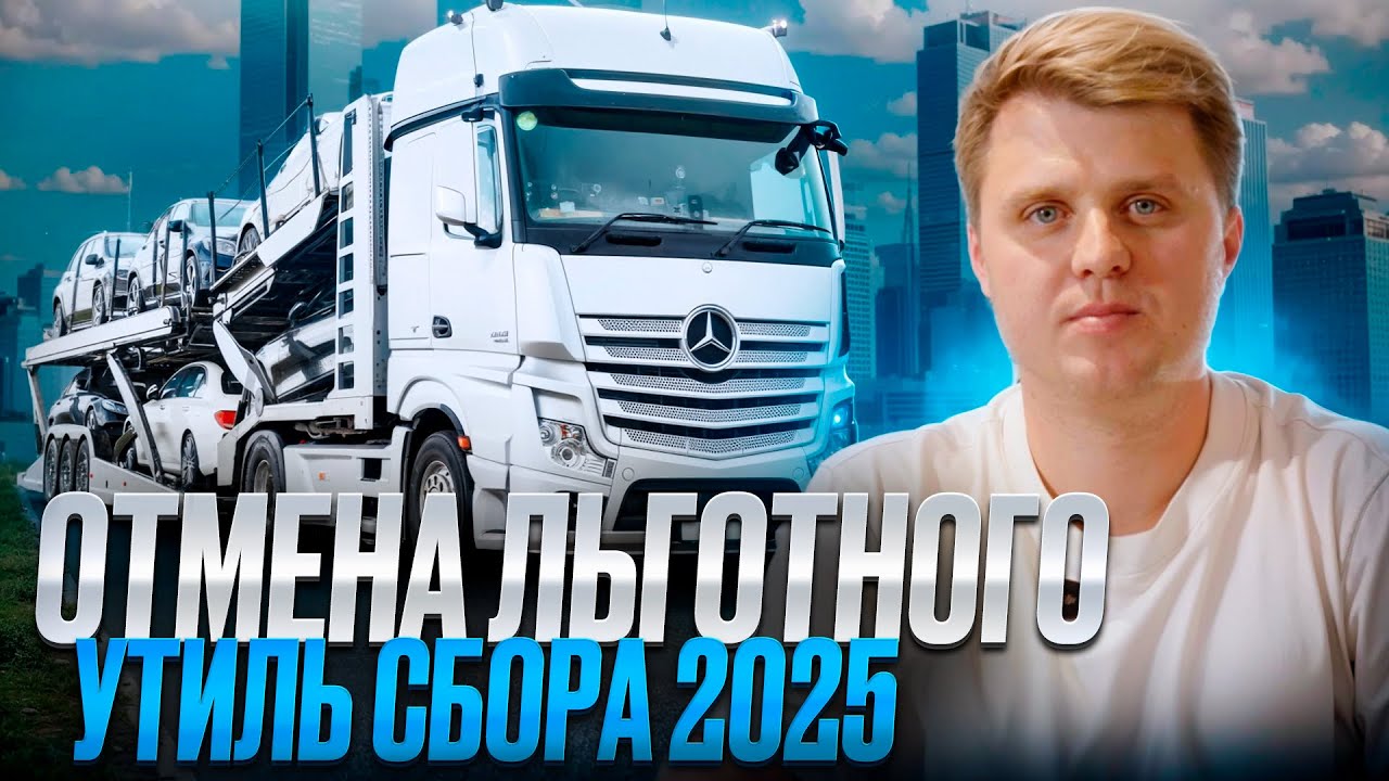 Льготный Утильсбор Отменен / Подборка машин которых не коснется отмена льготного утиля / Утиль 2025