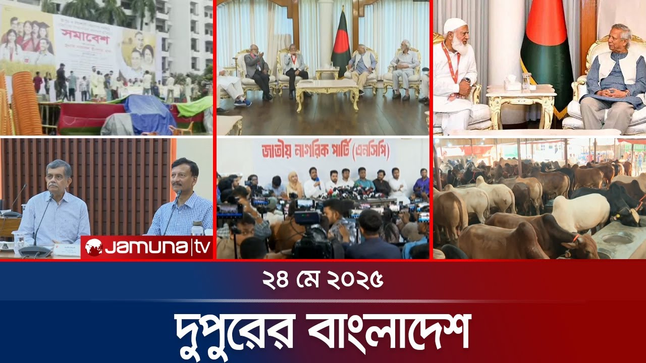 দুপুরের বাংলাদেশ | Dupurer Bangladesh | News and Bulletin | 1 PM |  24 May 2025 | Jamuna TV