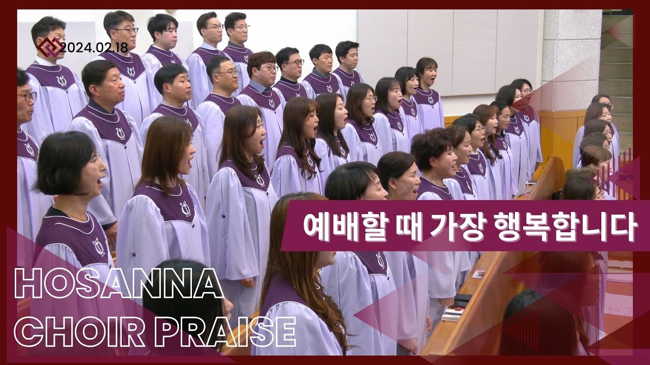 예배할 때 가장 행복합니다 / 호산나찬양대