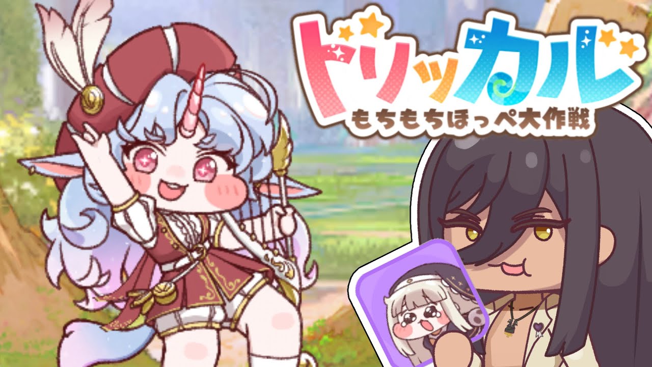 【トリッカル】Trickcal is You!!【もちもちほっぺ大作戦】