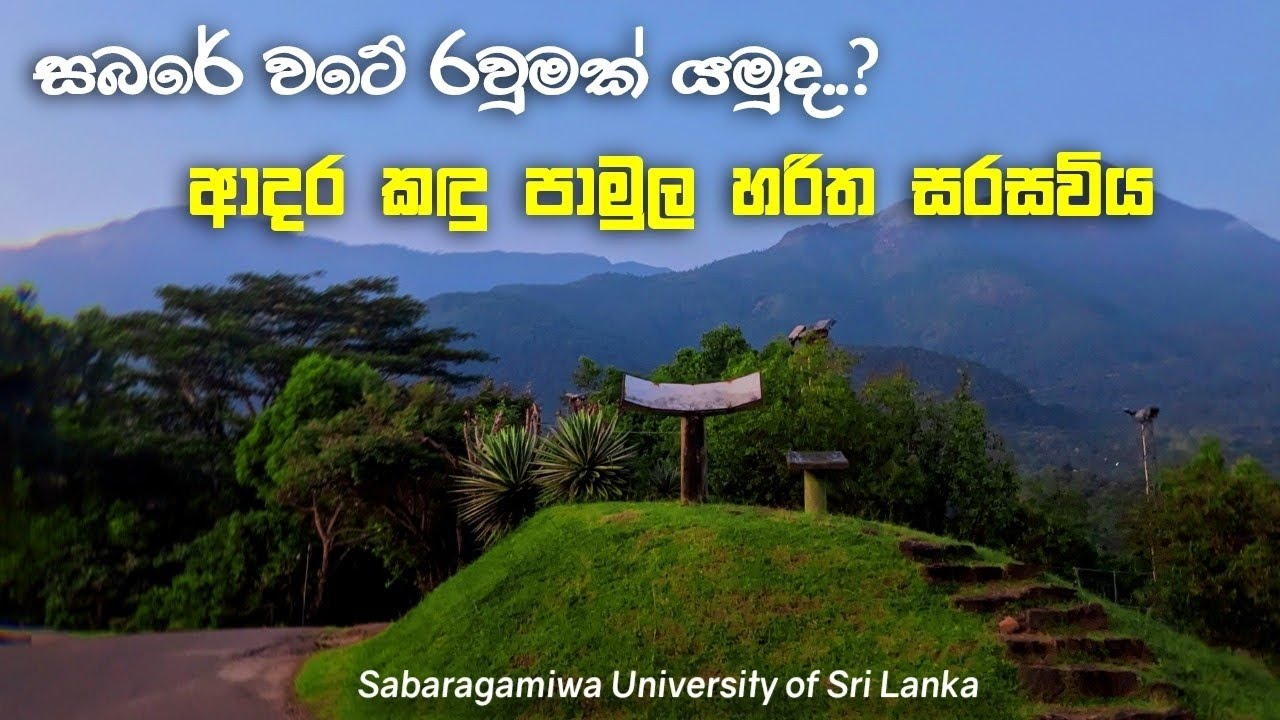 ලංකාවේ සුන්දරතම සරසවිය | Sabaragamuwa University of Sri Lanka ❤