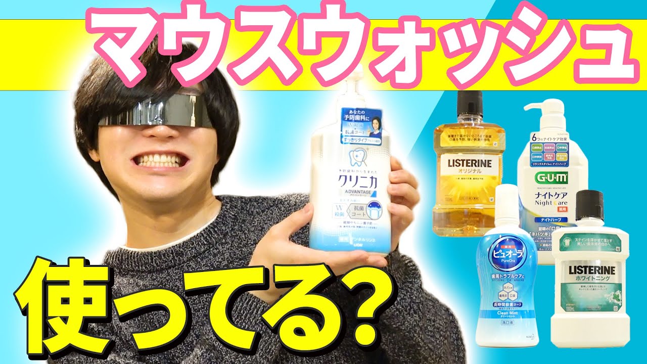 【15種類】本当の味利きなら『マウスウォッシュ』でもソムリエできるんじゃない！？