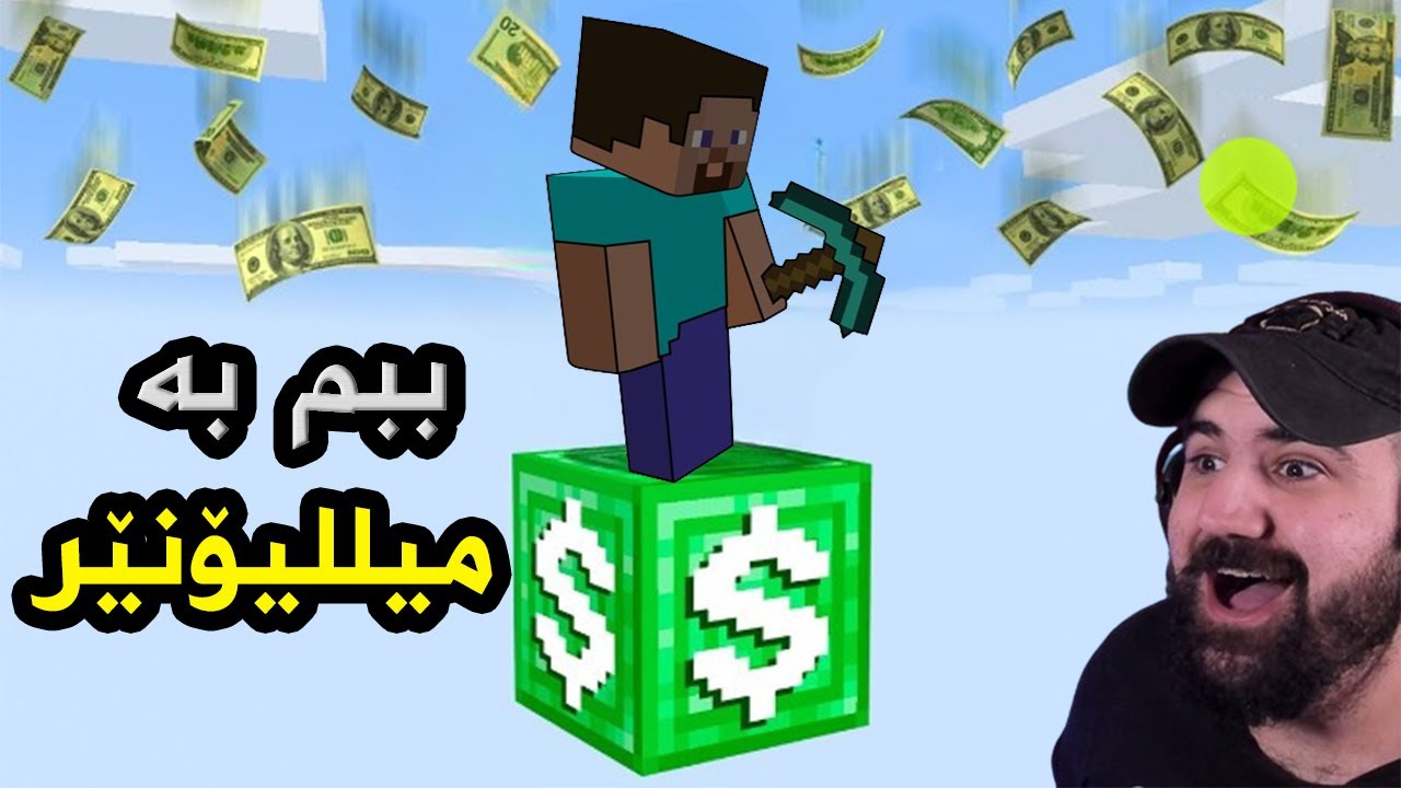 Minecraft Millionier | ئەبێ ببم بە میلیۆنێر لە ماینکرافت
