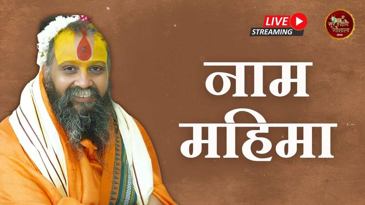 मात्र 9 मिनट में एक साधक के लिए नाम महिमा की कितना सुन्दर सत्संग दिया पूज्य गुरुदेव ने !!