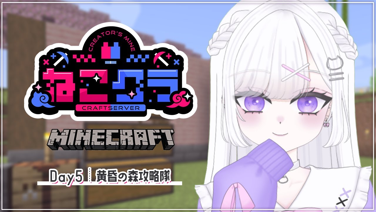 【Minecraft】#ねこクラ Day5┊︎黄昏の森攻略隊にくっついていくｿﾞ！眠れる声のチルマイクラ⛏ 寝落ち・作業・勉強のおともに💭【#vtuber ｜#猫白しゆき 】#しゆきらいぶ