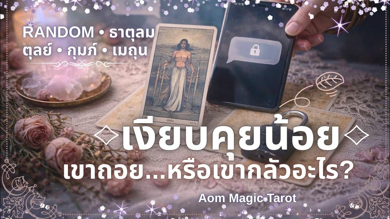 ธาตุลม🌬️ เงียบคุยน้อย • เขาถอย..หรือเขากลัวอะไร? | ตุลย์ • กุมภ์ • เมถุน | Random | Aom Magic Tarot 