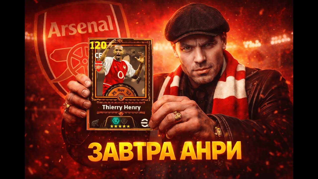 🔵⚪️🔴 ЗАВТРА АНРИ 🔵⚪️🔴 #efootball #efootball2026