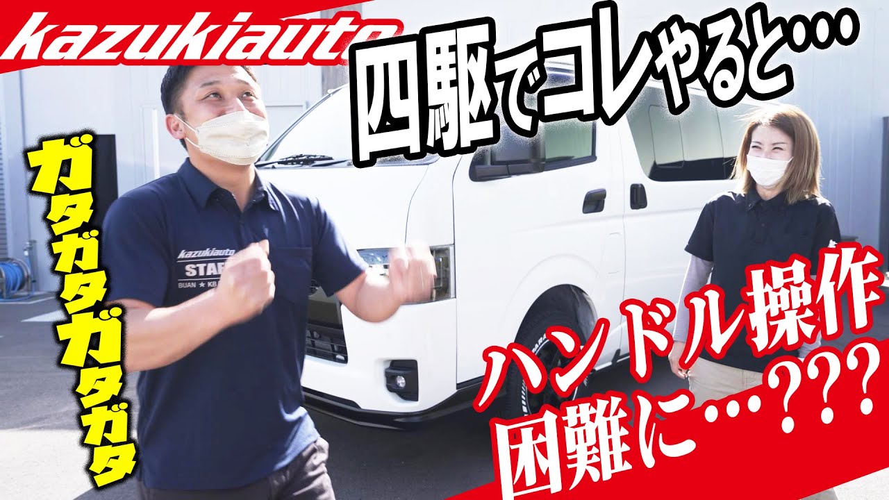 #227 【ハイエース】鬼ブレする…四駆カスタムでローダウンをオススメできない理由【カズキオート】