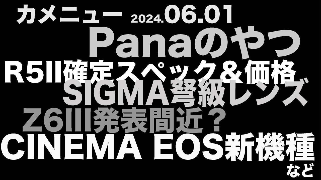 カメニュー2024.06.01「パナのストックフォト問題、シグマ新レンズ、Z6III発表間近？EOS R5II確定スペック＆価格」など