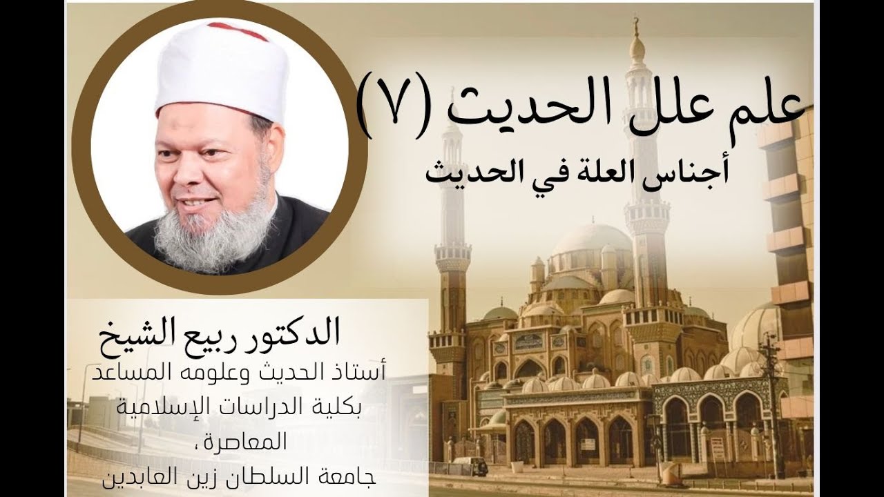 علم علل الحديث (7): أجناس العلة في الحديث -  الدكتور ربيع الشيخ.