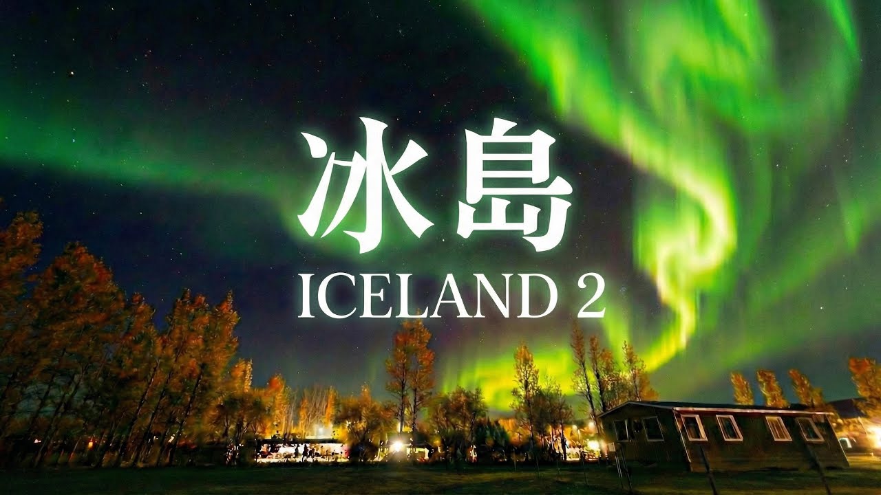 2025 冰島自由行(下)｜秋季🍂自駕逆時針環島 : 極光、雪地、瀑布與峽灣一次滿足