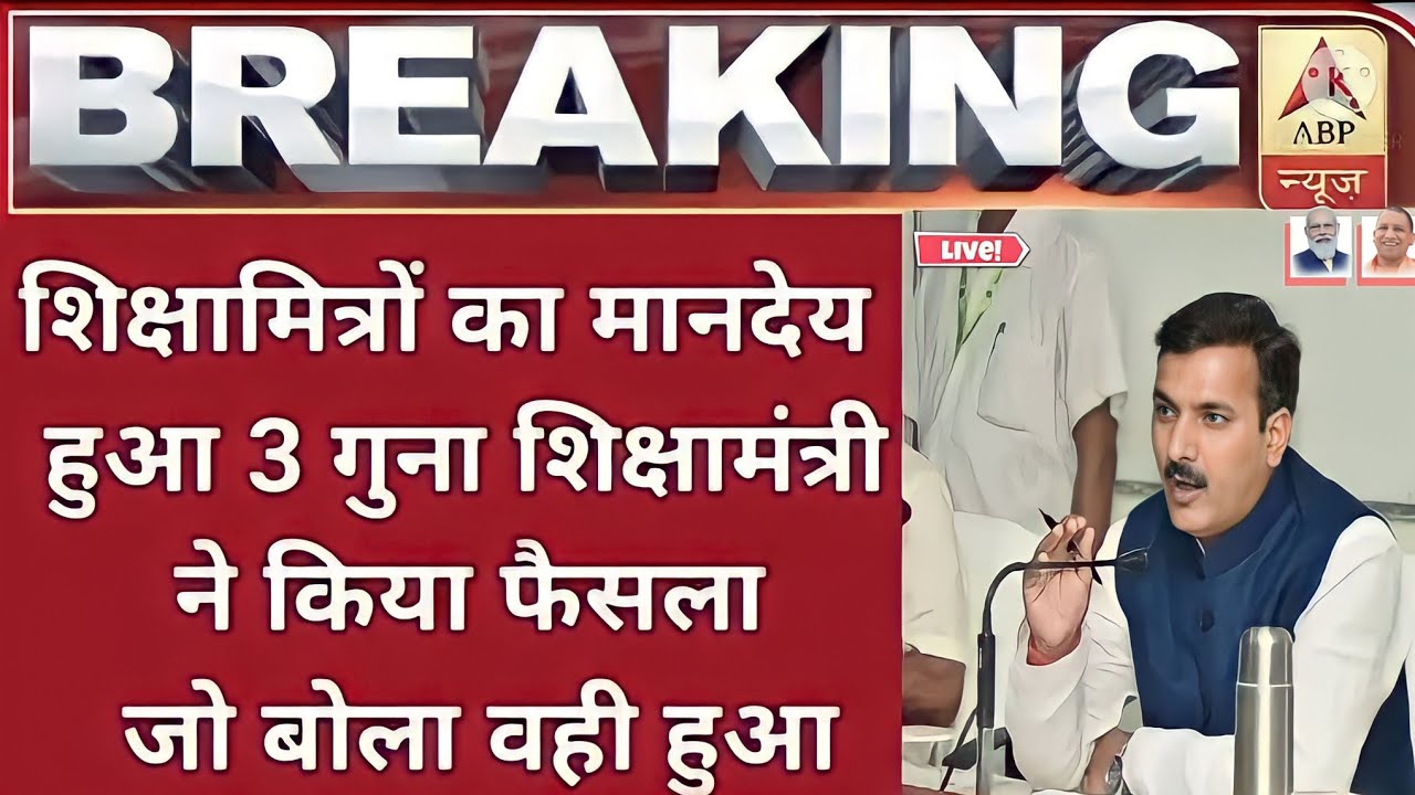 Shiksha Mitra latest news | मानदेय में हुई बढोत्तरी shikshamitra news today
