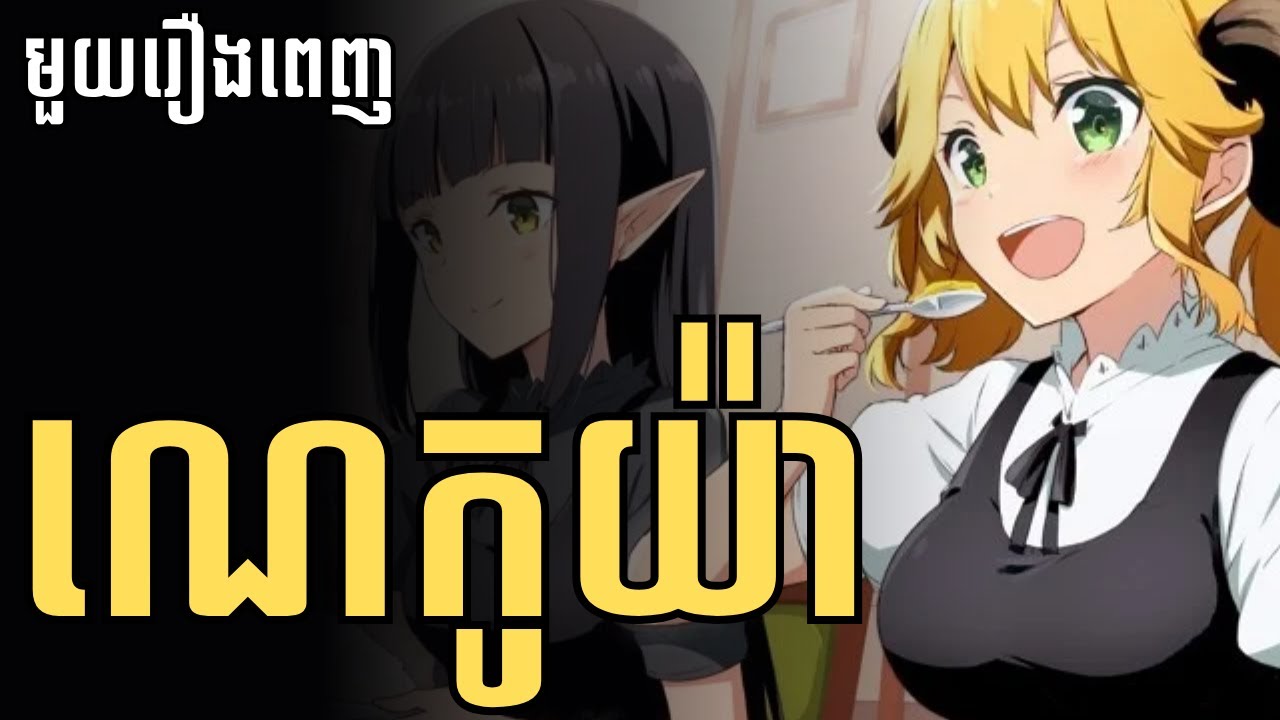 ណេកូយ៉ា | មួយរឿងពេញ | LB Anime
