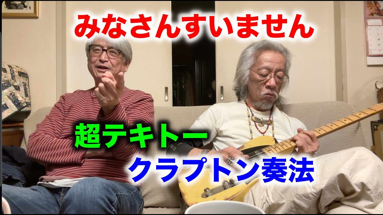 その616・みなさんすいません 超テキトークラプトン奏法