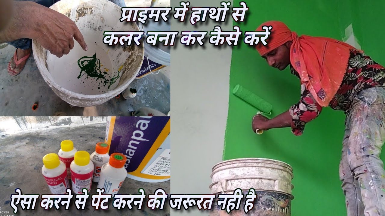 प्राइमर में कलर बना कर कैसे करें,asian paints wall primer by kalakaar Jhakash