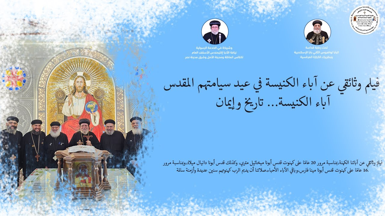 فيلم وثائقي عن آباء الكنيسة في عيد سيامتهم المقدس 