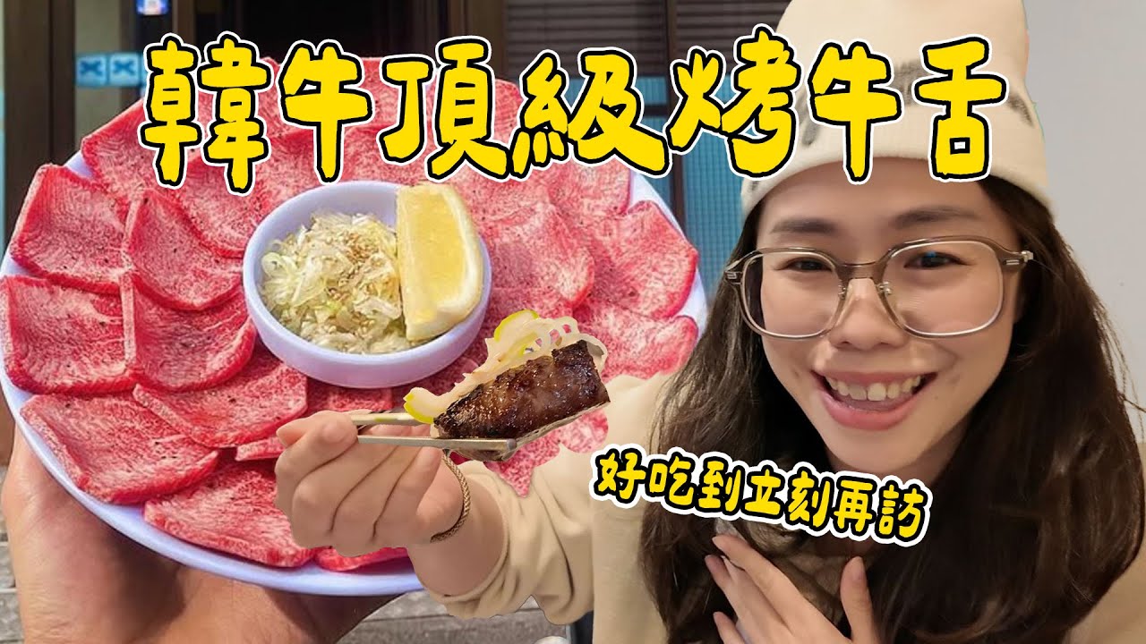 韓國最強烤牛舌！🥩 牛舌控必朝聖的韓牛烤肉店！