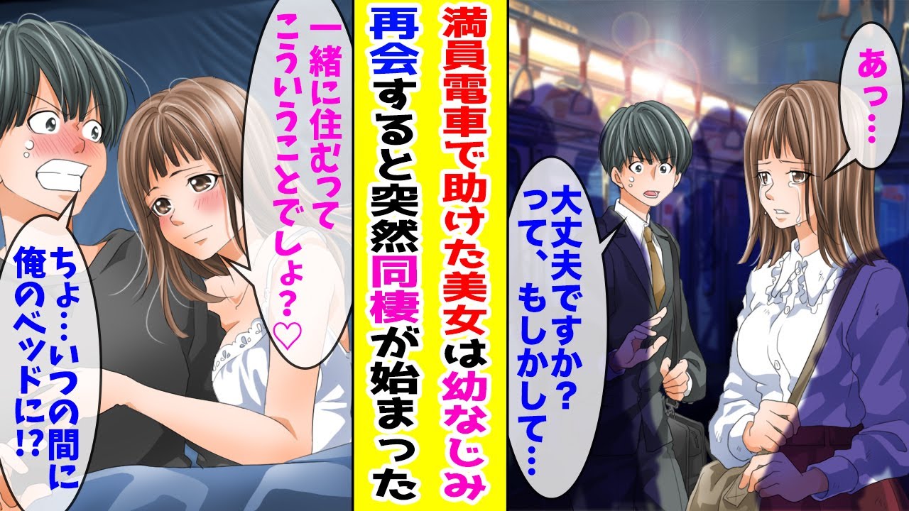 【漫画】満員電車で助けた美女は10年前に喧嘩別れした幼なじみだった→「帰る家がないの」なぜか同棲することになって...【胸キュン漫画ナナクマ】【恋愛マンガ】