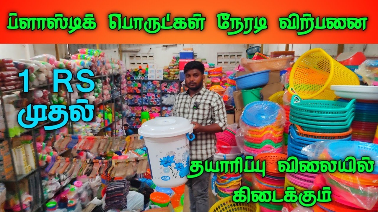 1 RS முதல் பிளாஸ்டிக் பொருட்கள் தயாரிப்பு விலையில் கிடைக்கும் Delivery Available  Direct selling