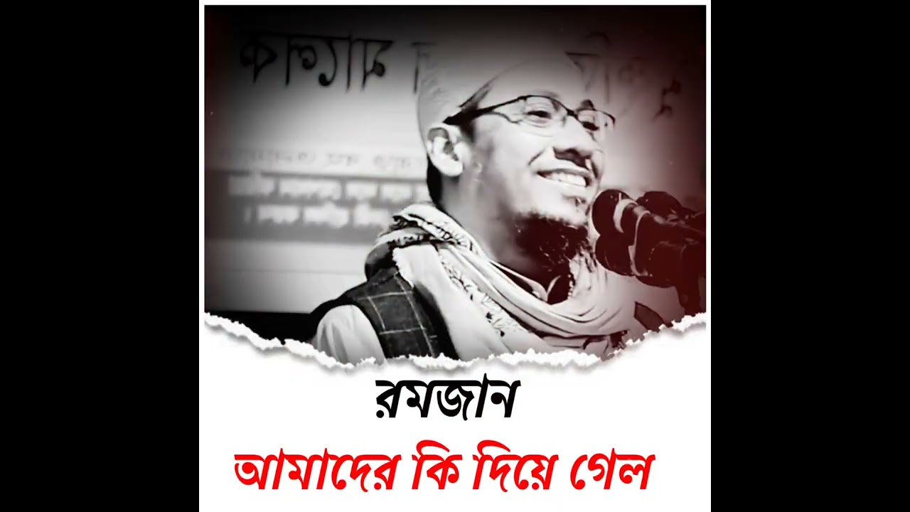 এই রমজান আমাকে আপনাকে কি শিক্ষা দিলো।মন জুরানো আলোচনা মাওঃ আনিসুর রহমান আশরাফি 